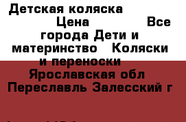 Детская коляска Reindeer Eco line › Цена ­ 39 900 - Все города Дети и материнство » Коляски и переноски   . Ярославская обл.,Переславль-Залесский г.